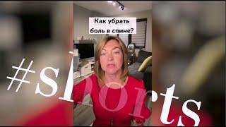 Как убрать боль в спине? / Елена Бахтина #shorts Подпишись на канал ⤵️