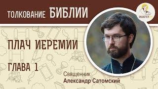 Плач Иеремии. Глава 1. Священник Александр Сатомский. Библия