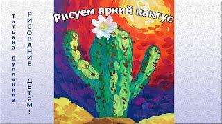 Рисуем гуашью весёлый кактус