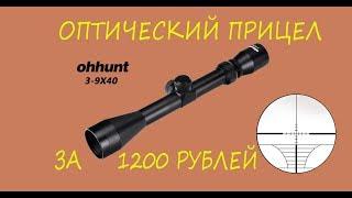 Оптический прицел за 1200 рублей/Optical sight for 21$ AliExpress.