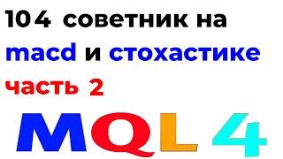 ПРОГРАММИРОВАНИЕ MQL4 РОБОТЫ, СОВЕТНИКИ С НУЛЯ УРОК 104 СОВЕТНИК НА MACD И СТОХАСТИК  ЧАСТЬ 2