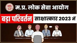 MPPSC 2023 INTERVIEW CHANGES EXPLAINED | AAKAR IAS