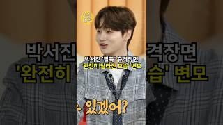 박서진 '팔뚝' 충격장면 '완전히 달라진 모습' 변모!! ㄷㄷ