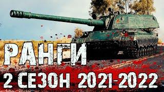 РАНГОВЫЕ БОИ 2021-2022 | ЗАВЕРШАЮ Второй Сезон