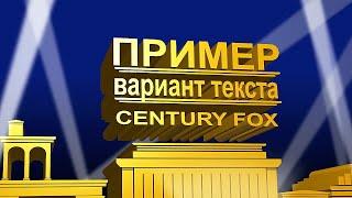 I - Заставка 20 век Фокс фильм начало 20th century fox | заказать видео на заказ