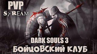 Dark souls 3 Бойцовский клуб