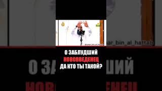 о заблудший нововведенец