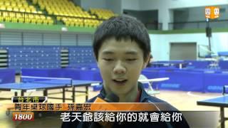 【2013.01.17】孫嘉宏 黃郁雯 入選亞青桌球隊-udn tv