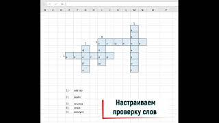 Создание кроссворда Excel