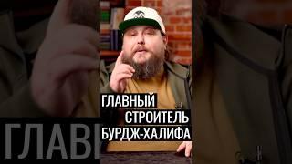 Главный строитель Бурдж-Халифа #доммечты #стройка #фундамент #строительство #технологии