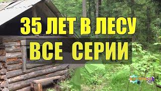 ВСЕ СЕРИИ 35 ЛЕТ В ТАЙГЕ СУДЬБА ЗАКЛЮЧЕННЫЙ ПОБЕГ ИЗ ТЮРЬМЫ в ЛЕСУ ОТШЕЛЬНИК СЕРИАЛ 2022