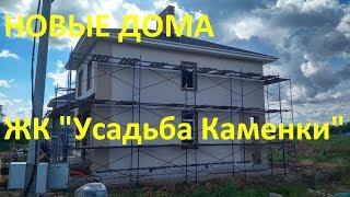 ЖК "Усадьба Каменки". Осмотр посёлка, кирпичного дома и таунхауса. Новостройки. Нижегородская обл.