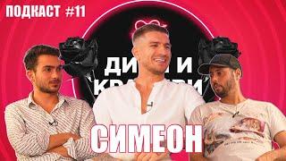 СИМЕОН - Между любовта и стратегията - ПОДКАСТ #11