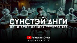 Сүнстэй анги | #ШөнөДундСонсохТүүх25