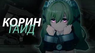 Гайд на Корин | Горничная для души | Zenless Zone Zero | ZZZ