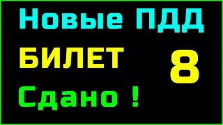 БИЛЕТ 8 категория A и B || ПДД 2023, 2024 Подробно разбор билетов пдд