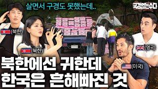 북한에선 돈 주고도 못 구하지만 한국에선 널려있는 것들 | 국경없는 수다 EP.38