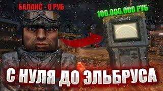 С НУЛЯ ДО ЭЛЬБРУСА! ЭПИЗОД #1 STALCRAFT X