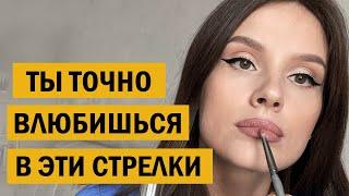 Идеальные стрелки и пухлые губы