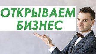 Как открыть бизнес? Как заработать на квартиру?