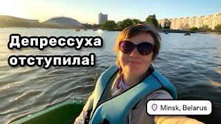 ️ 21. Депрессуха отступила! Встреча с Алсу из Казани. Катание на лодочке. Делюсь новостями.