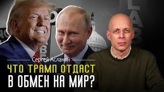 СЕРГЕЙ АСЛАНЯН: Переговоры ТРАМПА и ПУТИНА. Этот год будет решающим. КОГДА закончится ВОЙНА?