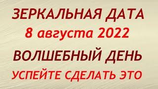 8 августа - Зеркальная Дата.  День Силы 08.08. Что можно и нельзя делать. Обряды и ритуалы.