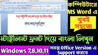 How to Write Stylish Bengali Font in Ms Word|Ms Word Bengali Font