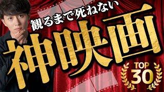 【後悔しない】人生で必ず観るべき神映画 TOP30