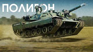 ПОЛИГОН 408: XM803 — младший брат