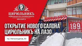 Открытие нового салона ЦирюльникЪ на Лазо! | ЦирюльникЪ Красноярск