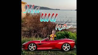 Машина - Ruslanchik & Nastyа & Rus80k
