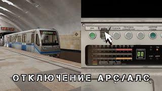 КАК ОТКЛЮЧИТЬ АРС/АЛС НА РУСИЧЕ 81-740 В Subtransit Drive