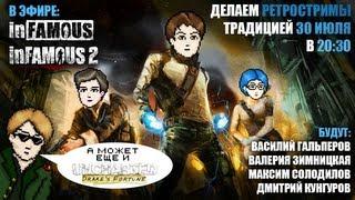 Retrozor afterparty и немного InFamous [Запись]