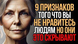 9 Скрытых Признаков, того что вы Не Нравитесь Людям, но они это Скрывают | Мудрость Времени