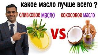 Оливковое Масло Или Кокосовое Масло? Какое масло лучше всего?