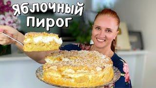  ЯБЛОЧНЫЙ ПИРОГ РАЙСКОЕ НАСЛАЖДЕНИЕ с яблоками Люда Изи Кук выпечка пирог как торт на сметане