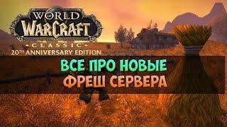 Все про новые фреш сервера 🟨🟪 WoW Classic Anniversary