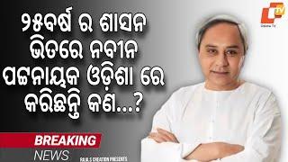 What are do it's 25 years nabin Pattnaik.....#nabinodisha #jayjagannath #otv #vkpandian #odishanews