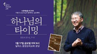 2025.1.17 (금) 금요기도회 - 이용규 선교사 (달라스 중앙감리교회 온라인 예배)