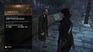 Assassin’s Creed Syndicate. Ужасные преступления. #9. Смертельный сеанс