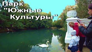 Парк "Южные Культуры" в Сочи ..