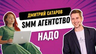 Дмитрий Сатаров : «SMM агентство для бизнеса- когда приглашать? Почему это выгодно бизнесу?»