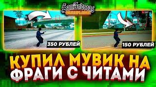 КУПИЛ МУВИК НА ФРАГИ С ЧИТАМИ ЗА 150, 350 РУБЛЕЙ GTA SAMP