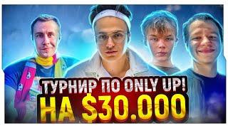 ТУРНИР БУСТЕРА ПО Only Up! НА $30.000 (ft. ЛИКС, СТРОГО, КВИКХАНТИК) / БУСТЕР ИГРАЕТ В Only Up!