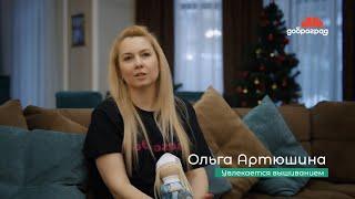 Жительница Доброграда Ольга Артюшина о созидании и своём хобби