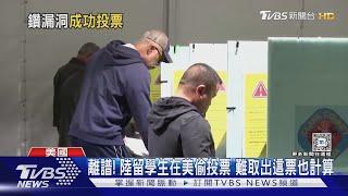 離譜! 陸留學生在美偷投票 難取出這票也計算 ｜TVBS新聞 @TVBSNEWS01