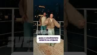 Вот это да  Дава и Краймбрери вместе на отдыхе