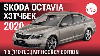 Skoda Octavia хэтчбек 2020 1.6 (110 л.с.) MT Hockey Edition - видеообзор