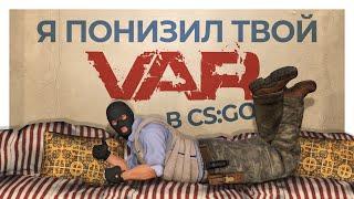 Я понизил твой VAR в CS:GO | Как понизить VAR в CS:GO 2021